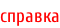 справка