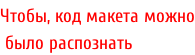 Чтобы, код макета можно  было распознать