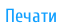 Печати
