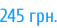 245 грн.