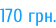 170 грн.