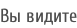 Вы видите