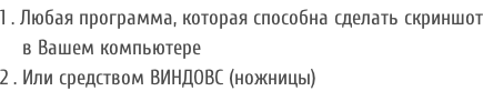 1 . Любая программа, которая способна сделать скриншот     в Вашем компьютере 2 . Или средством ВИНДОВС (ножницы)