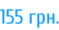 155 грн.