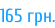 165 грн.