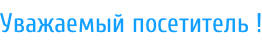Уважаемый посетитель !
