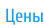 Цены