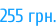 255 грн.