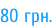 80 грн.