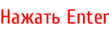 Нажать Enter
