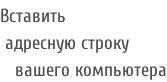 Вставить  адресную строку    вашего компьютера