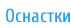 Оснастки