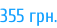 355 грн.