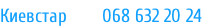 Киевстар       068 632 20 24