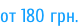от 180 грн.