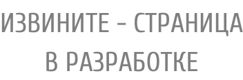 ИЗВИНИТЕ - СТРАНИЦА В РАЗРАБОТКЕ