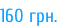160 грн.