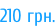 210 грн.