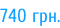 740 грн.
