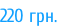220 грн.