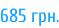685 грн.