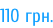 110 грн.