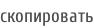 скопировать