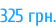 325 грн.