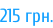 215 грн.