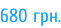 680 грн.