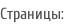 Cтраницы: