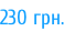 230 грн.