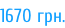 1670 грн.